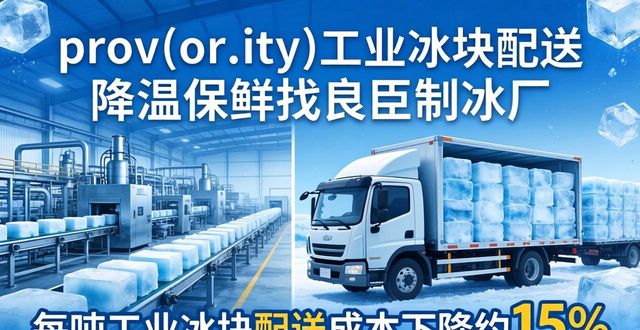 南宁工业冰块配送 降温保鲜找良臣制冰厂