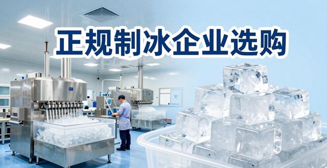 南宁夏季防暑降温冰块_夏季防暑降温冰块使用技巧_食用冰与工业冰区别